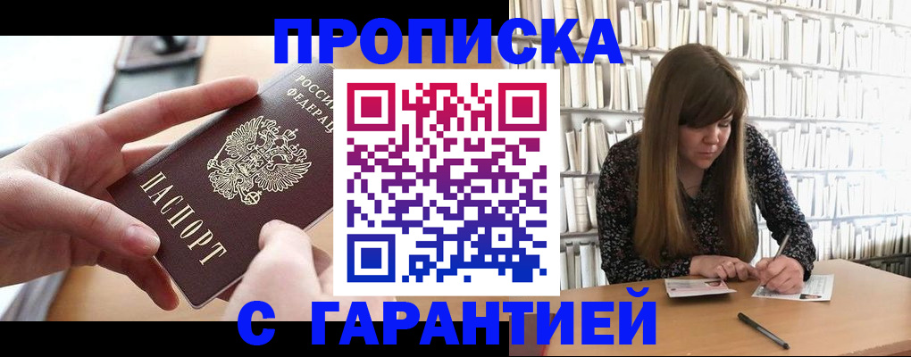 купить прописку в Юрюзани